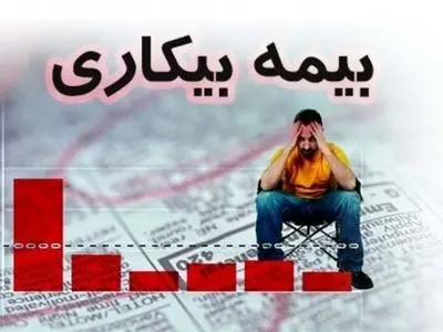 چه کسانی مشمول بیمه بیکاری نمی‌شوند؟
