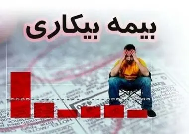 چه کسانی مشمول بیمه بیکاری نمی‌شوند؟