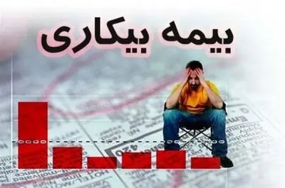 انتقاد مقرری‌بگیران بیمه بیکاری از تاخیر طولانی/ تنها درآمد بیکاران واریز نشد!
