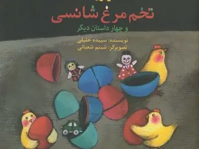 داستان‌های سپیده خلیلی در تخم‌مرغ شانسی