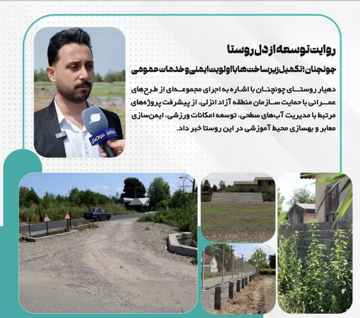 چونچنان؛ تکمیل زیرساخت‌ها با اولویت ایمنی و خدمات عمومی