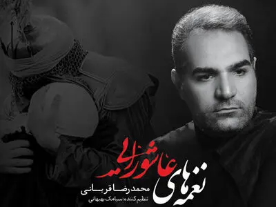 «نغمه‌های عاشورایی» با صدای محمدرضا قربانی منتشر شد