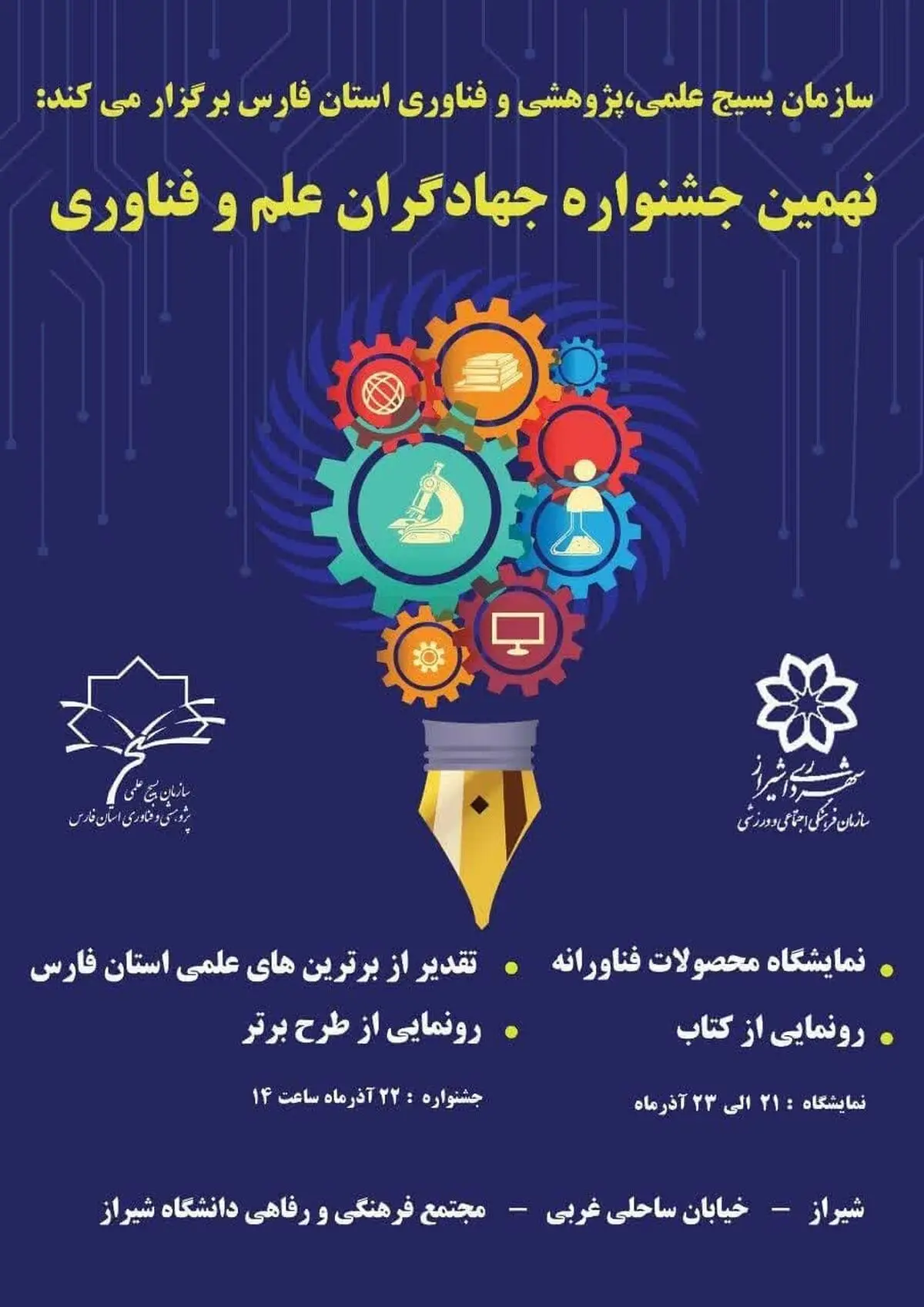 نهمین جشنواره جهادگران علم و فناوری فارس برگزار می‌شود