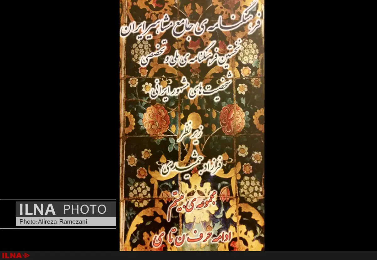 فرهنگنامهٔ مشاهیر ایران در آستانهٔ تعطیلی و توقّف!