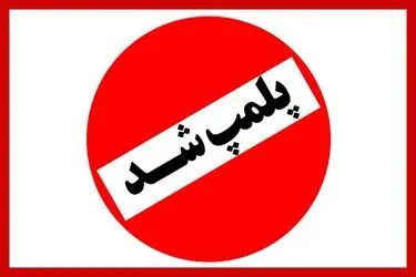 مرکز غیرقانونی وابسته به سفارت فرانسه در تهران موصوف به CLF پلمب شد