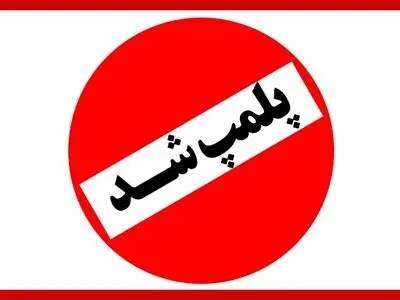 پلمپ دفتر اسناد رسمی متخلف در قائمشهر 