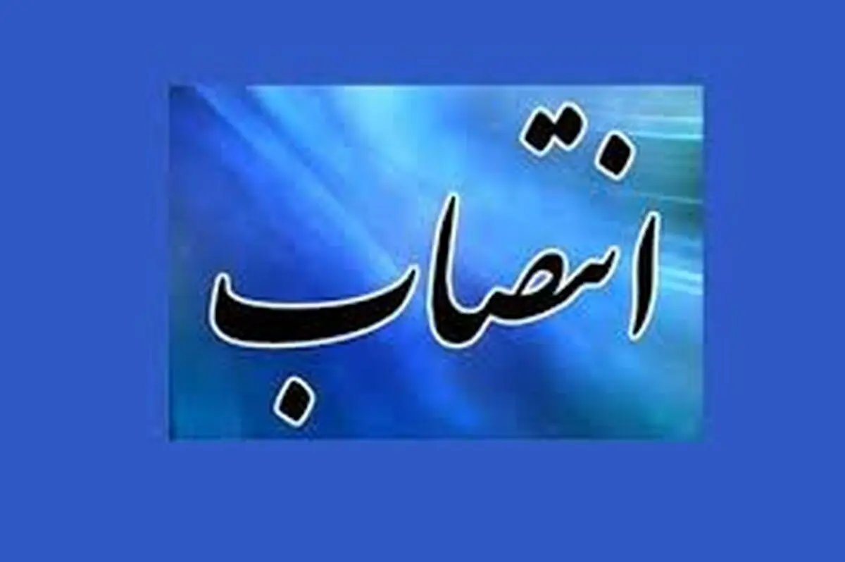 انتصاب مدیران امور آب و فاضلاب شهرستان های املش و آستارا