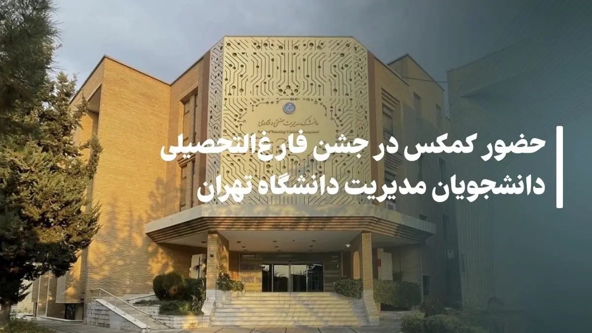 حضور کمکس در جشن فارغالتحصیلی دانشجویان مدیریت دانشگاه تهران