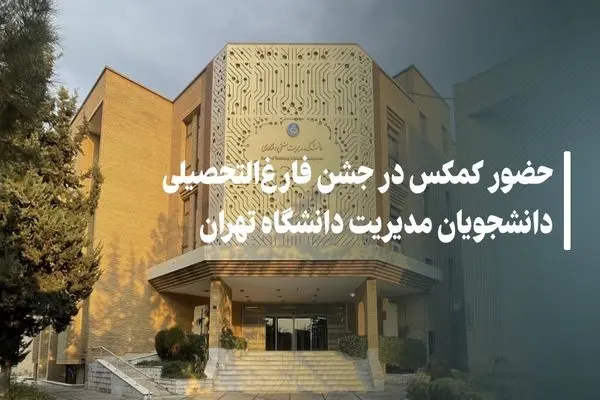 حضور کمکس در جشن فارغ‌التحصیلی دانشجویان مدیریت دانشگاه تهران