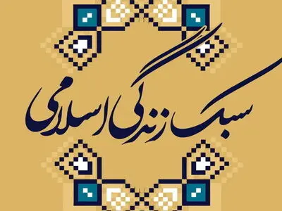 موضوع بررسی سبک زندگی ایرانی – اسلامی توسط وزارت فرهنگ برای بررسی بیشتر به کمیسیون تلفیق ارجاع شد