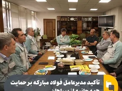تاکید مدیرعامل فولاد مبارکه بر حمایت همه جانبه از سپاهان