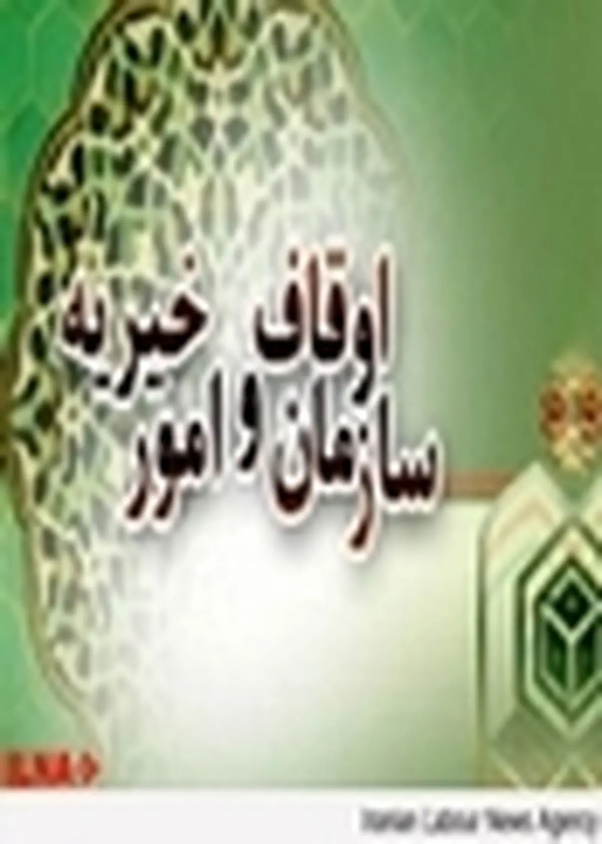 وجود ۵۱۲ موقوفه شاخص در آمل