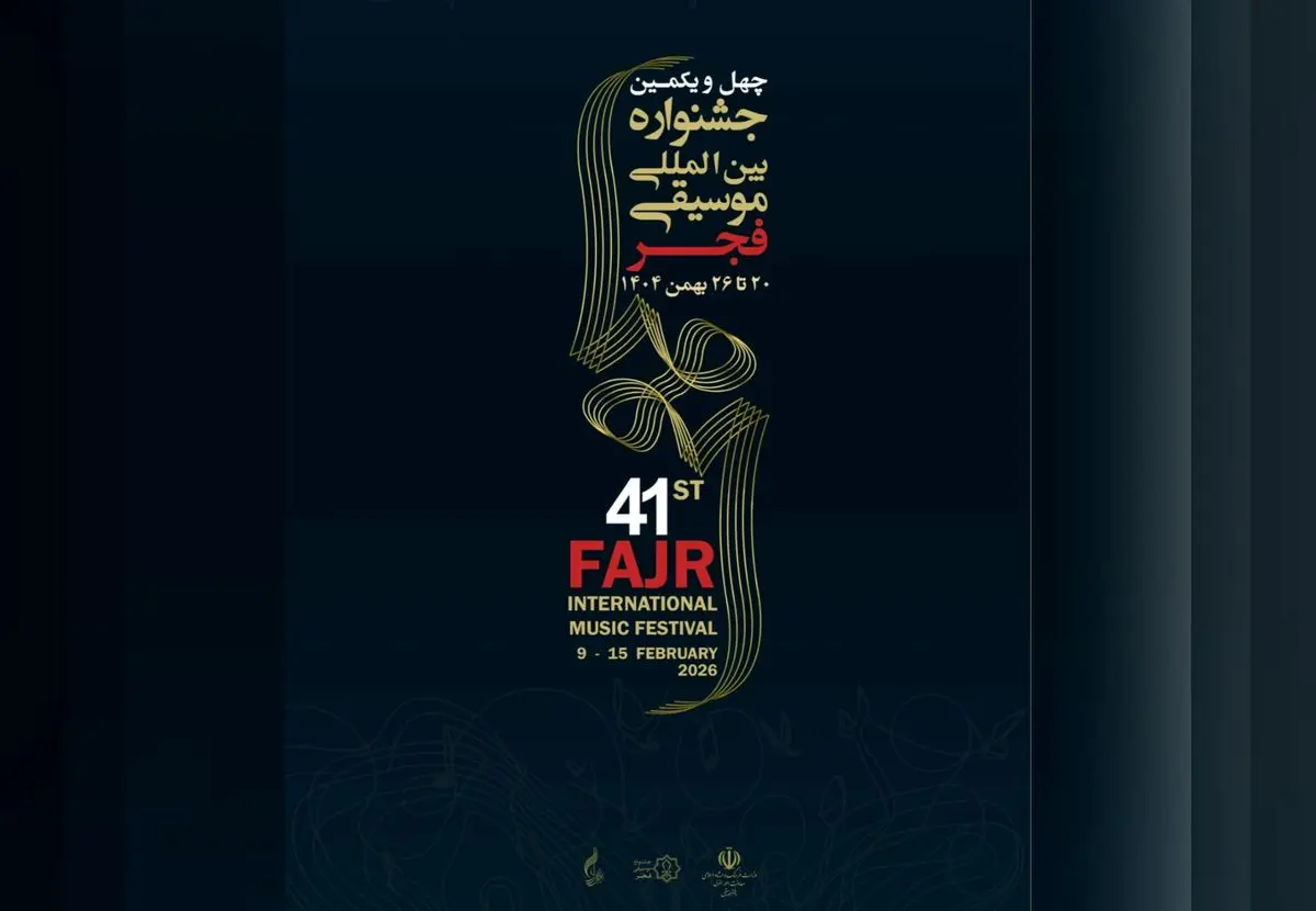  چهل‌ویکمین جشنواره موسیقی فجر امروز آغاز می‌شود/نگاهی به جدول اجراها