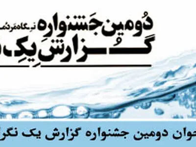 اعلام زمان قطعی برگزاری مراسم اختتامیه جشنواره گزارش یک نگرانی