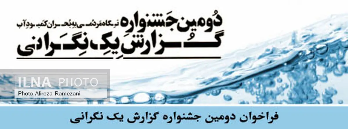 اعلام زمان قطعی برگزاری مراسم اختتامیه جشنواره گزارش یک نگرانی