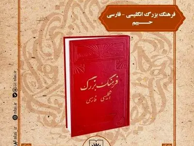 کتاب «فرهنگ بزرگ انگلیسی-فارسی» معرفی می‌شود