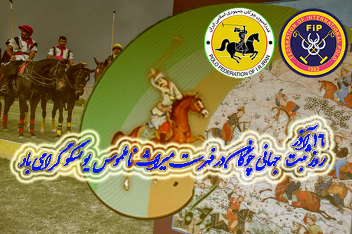 روز ثبت جهانی چوگان با نام ایران در یونسکو