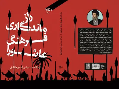 کتاب «راز ماندگاری فرهنگ عاشورا» منتشر شد