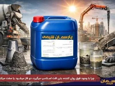 چرا با وجود فوق روان کننده، بتن افت اسلامپ میگیرد، دو فاز میشود یا سفت میکند؟