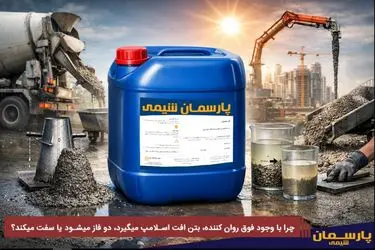 چرا با وجود فوق روان کننده، بتن افت اسلامپ میگیرد، دو فاز میشود یا سفت میکند؟