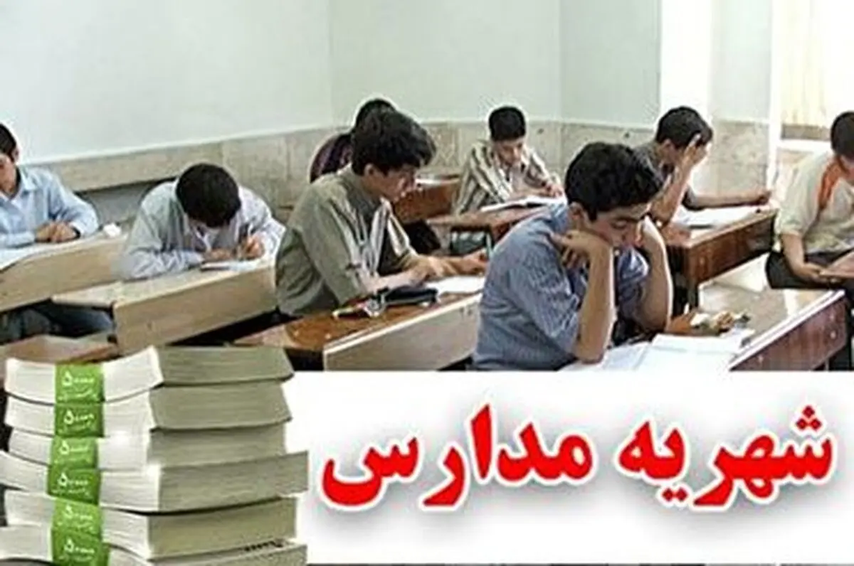 برگشت شهریه‌های غیر درسی مدارس غیردولتی