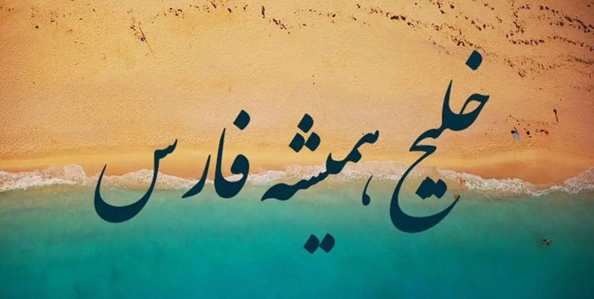  ورود وزارت خارجه به استفاده از نام مجعول در مسابقات کشورهای عربی 