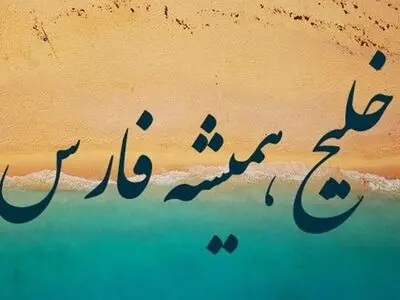  ورود وزارت خارجه به استفاده از نام مجعول در مسابقات کشورهای عربی 