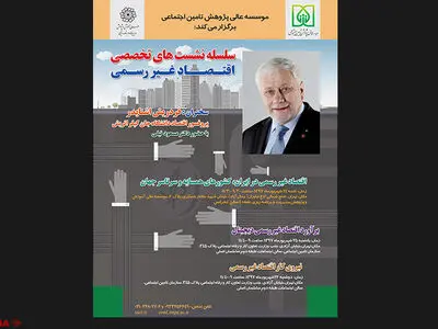سلسله نشست‌های «اقتصاد غیررسمی» با حضور «فردریش اشنایدر» استاد دانشگاه یوهانس کپلر