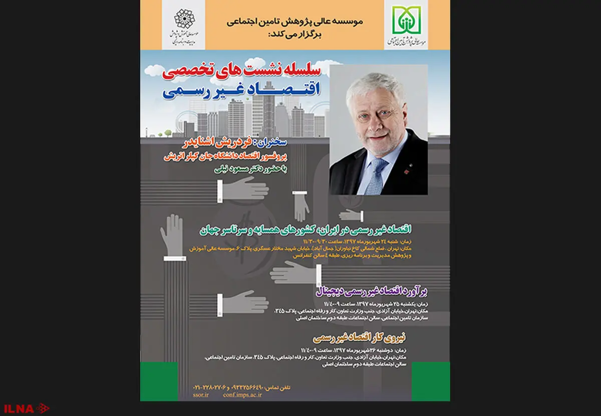سلسله نشست‌های «اقتصاد غیررسمی» با حضور «فردریش اشنایدر» استاد دانشگاه یوهانس کپلر