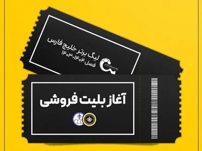 آغاز بلیت‌فروشی بازی سپاهان و استقلال خوزستان 