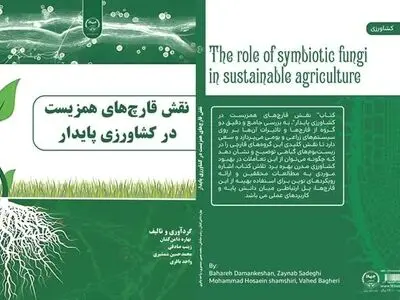 کتاب نقش قارچ‌های همزیست در کشاورزی پایدارمنتشر شد 