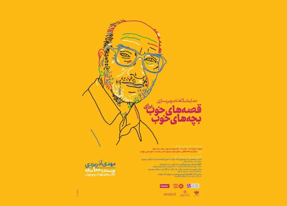 یادواره‌ مهدی آذریزدی برگزار می‌شود
