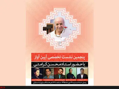 اجرای شاگردان برگزیدۀ محسن کرامتی در پنجمین نشست آیین آواز