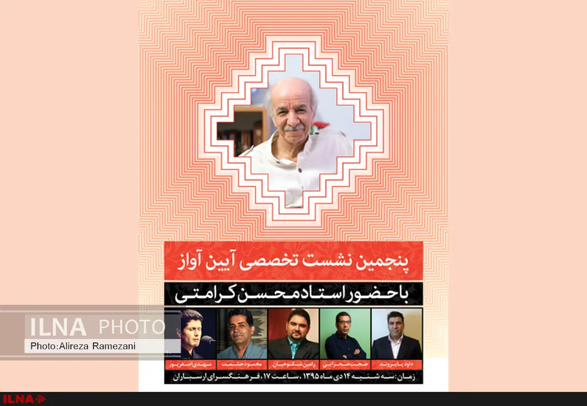اجرای شاگردان برگزیدۀ محسن کرامتی در پنجمین نشست آیین آواز