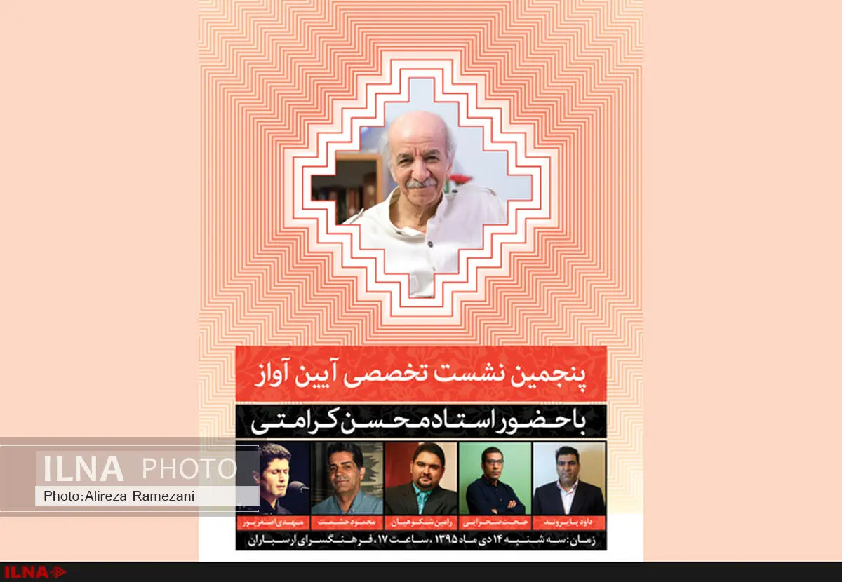 اجرای شاگردان برگزیدۀ محسن کرامتی در پنجمین نشست آیین آواز