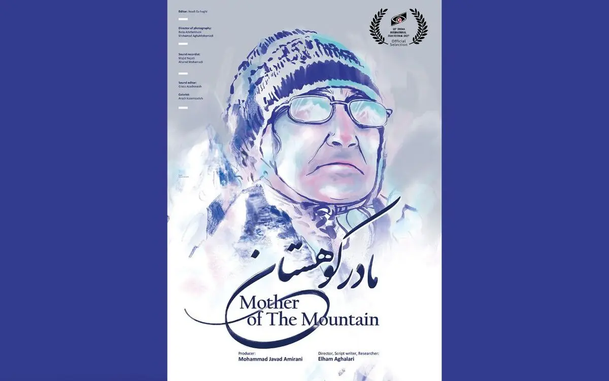«مادر کوهستان» در بخش رقابتی فیلم‌سازان زن جشنواره داکا