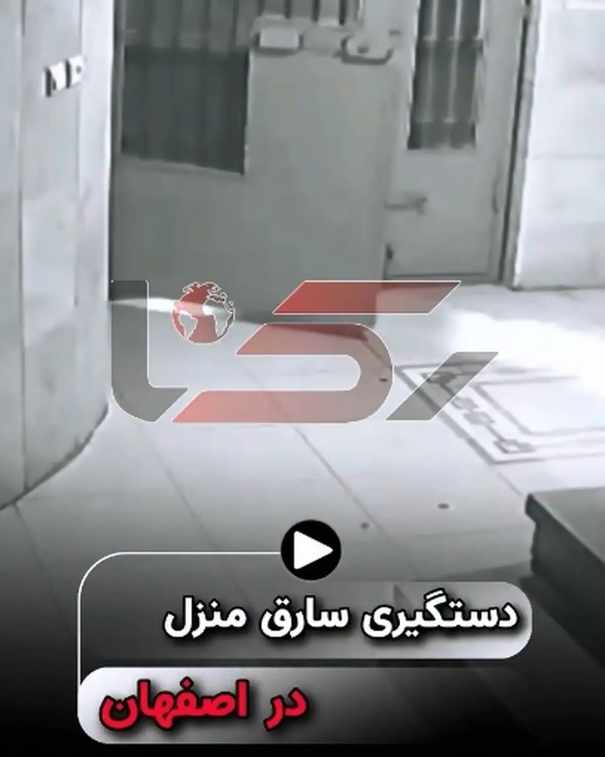 فیلم لحظه بازداشت سارق 7 میلیارد تومانی از منازل اصفهان