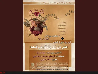 رونمایی از کتاب «در من زنی زندگی می‌کند»