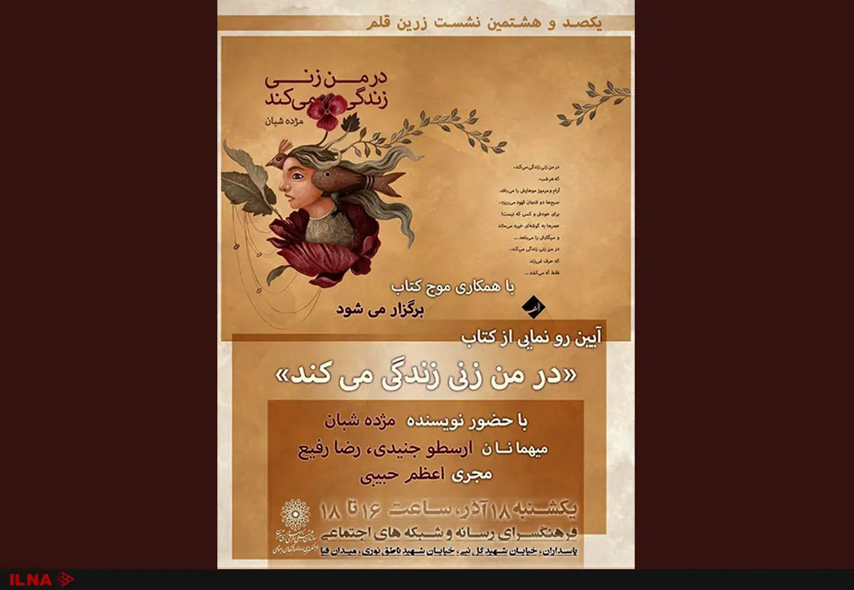 رونمایی از کتاب «در من زنی زندگی می‌کند»