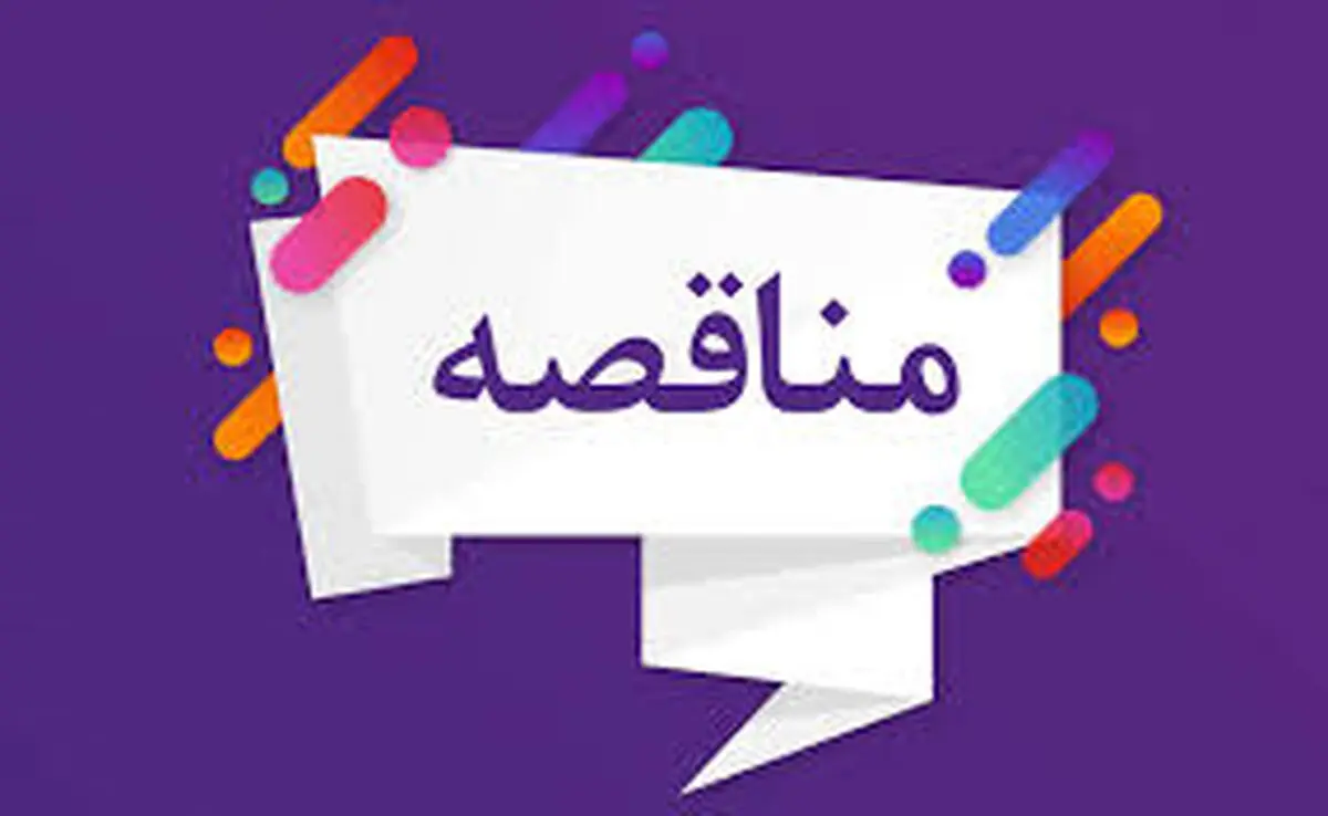  مزایده و مناقصه مدیریت شهری باید شفاف سازی شود