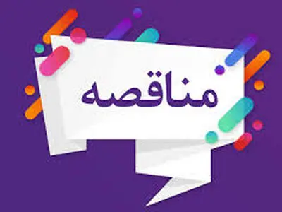  مزایده و مناقصه مدیریت شهری باید شفاف سازی شود