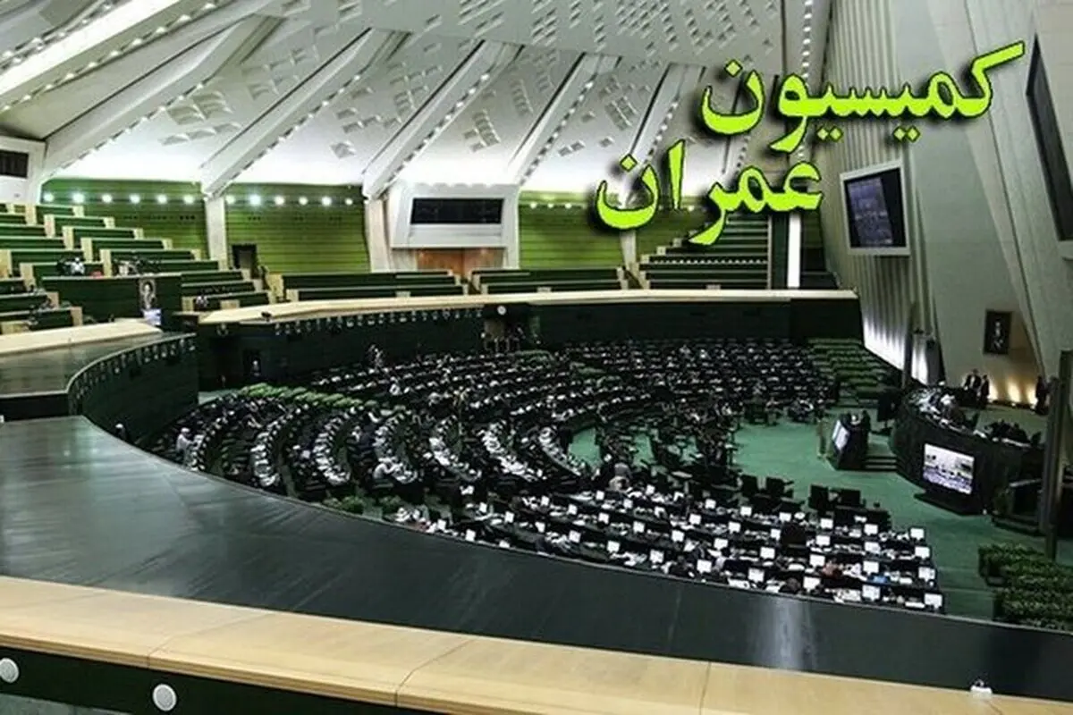 اعزام فوری هیأت کمیسیون عمران مجلس به بندر شهید رجایی