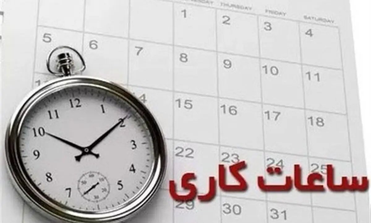 عدم تغییر در ساعت کاری ادارات و دستگاه‌های اجرایی استان بوشهر / حضور 30 درصدی کارکنان 