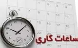 عدم تغییر در ساعت کاری ادارات و دستگاه‌های اجرایی استان بوشهر / حضور 30 درصدی کارکنان 