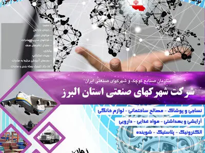 برنامه‌ریزی‌های لازم برای افتتاح بزرگترین نمایشگاه توانمندی‌های صنایع استان البرز 