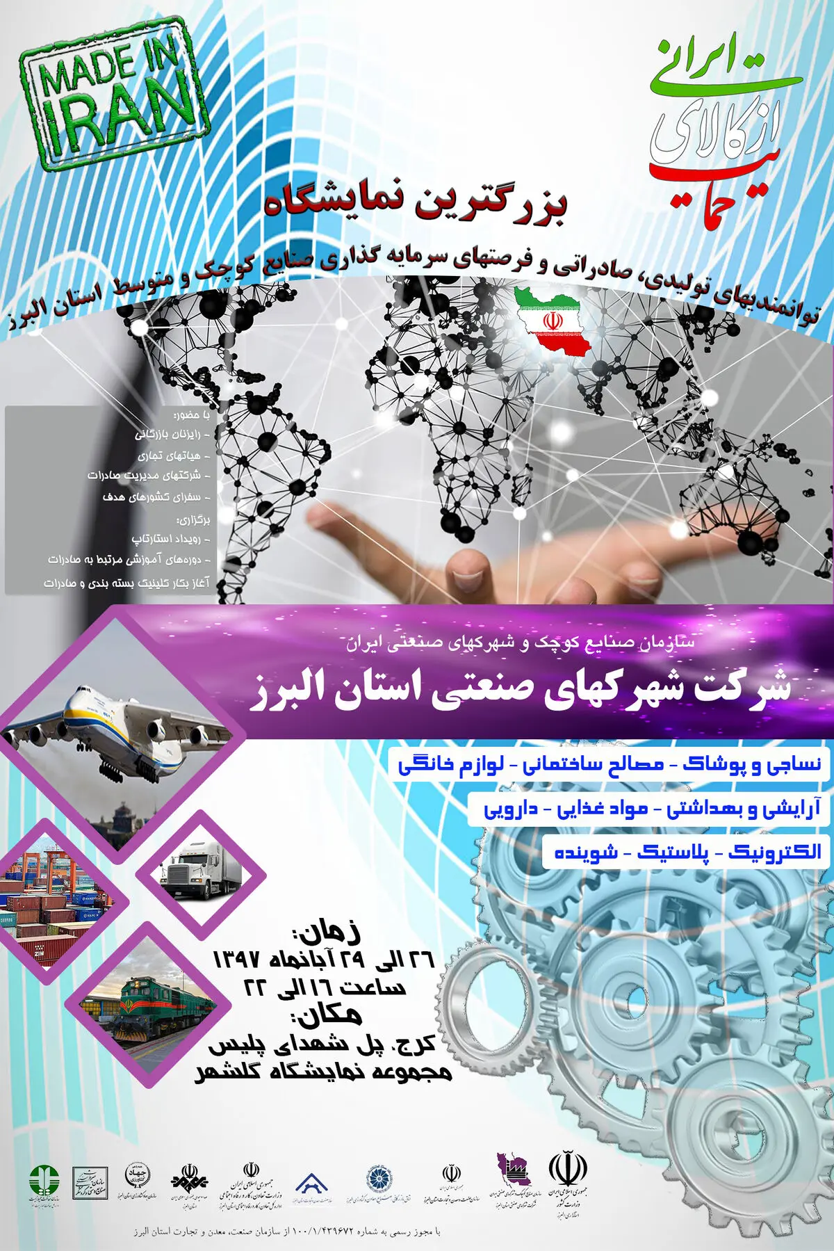 برنامه‌ریزی‌های لازم برای افتتاح بزرگترین نمایشگاه توانمندی‌های صنایع استان البرز 