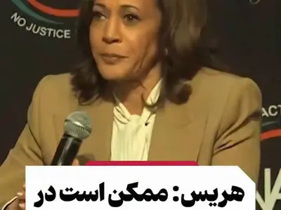 کامالا هریس: احتمالا نامزد انتخابات ریاست جمهوری ۲۰۲۸ آمریکا می‌شوم + فیلم