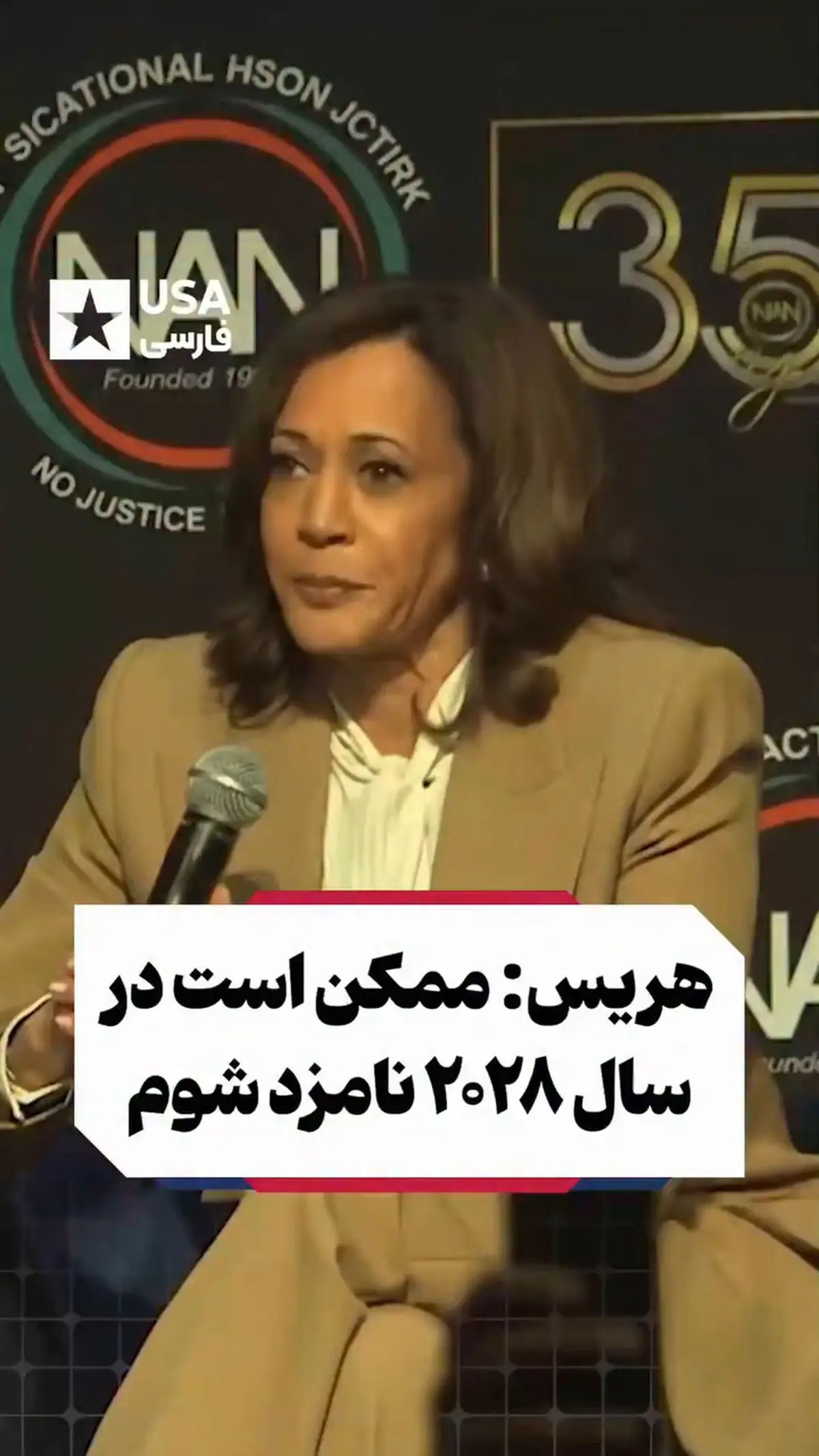 کامالا هریس: احتمالا نامزد انتخابات ریاست جمهوری ۲۰۲۸ آمریکا می‌شوم + فیلم