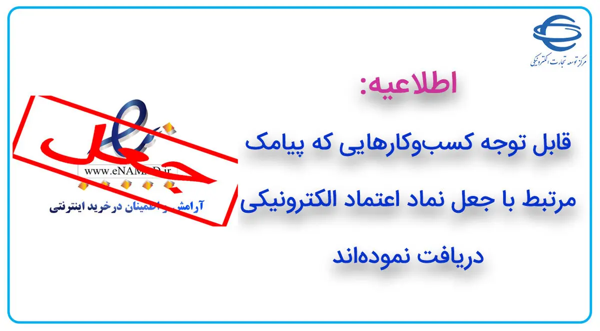 قابل توجه کسب‌‌وکارهای دریافت‌کننده پیامک جعل نماد اعتماد الکترونیکی