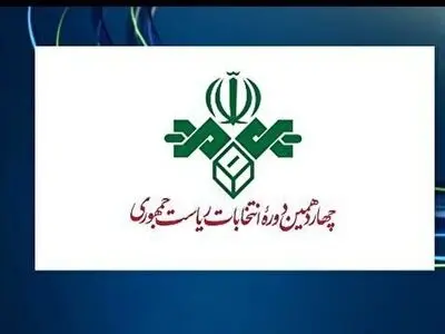 پایان برنامه‌های تبلیغاتی نامزدهای ریاست جمهوری در تلویزیون